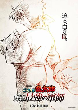 忍者乱太郎剧场版：毒竹忍者队最强的军师 - 番剧封面