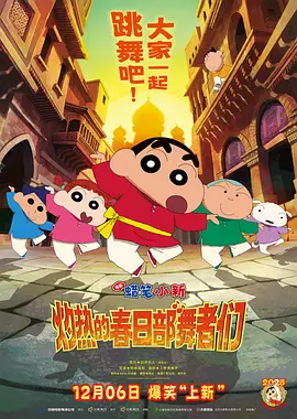 蜡笔小新：灼热的春日部舞者们 - 番剧封面