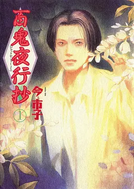 百鬼夜行抄 - 番剧封面