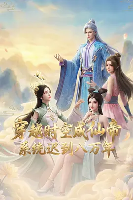 穿越时空成仙帝，系统迟到八万年 - 番剧封面