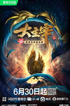 大主宰年番 - 番剧封面